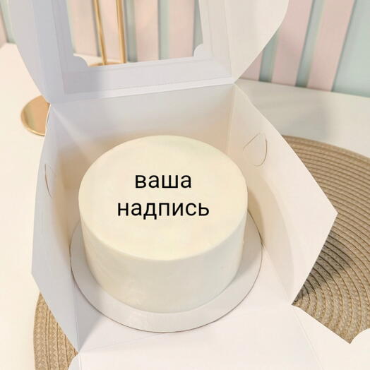 Торт 700 гр с вашей надписью
