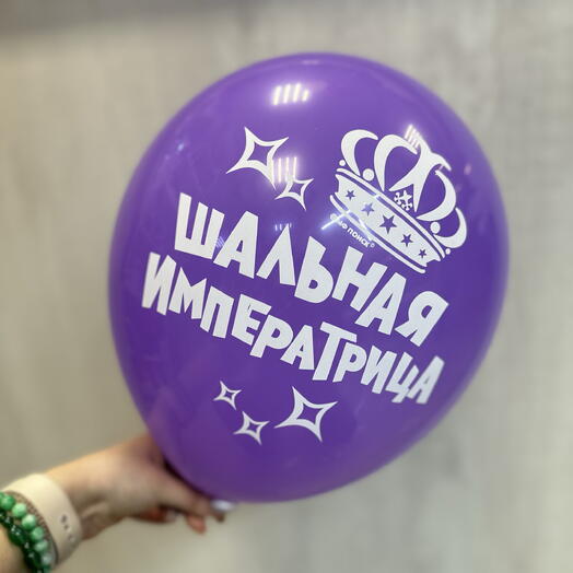 Шар Шальная Императрица 👸