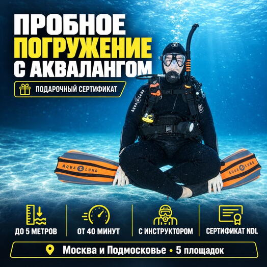 Подарочный сертификат «Пробное погружение с аквалангом» (3 часа, 1 человек (в бассейне))