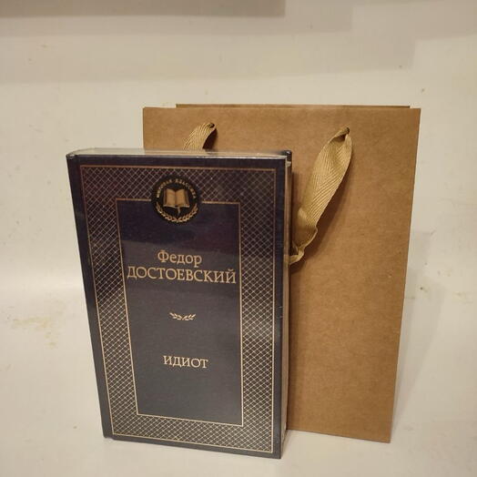 Книга Федора Достоевского "Идиот", прикольный подарок, шуточный подарок другу, прикол, книжный, книги