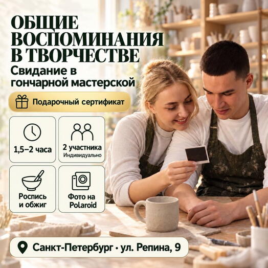 Подарочный сертификат «Свидание в Гончарной мастерской» (1,5 - 2 часа, 2 человека (Индивидуально))