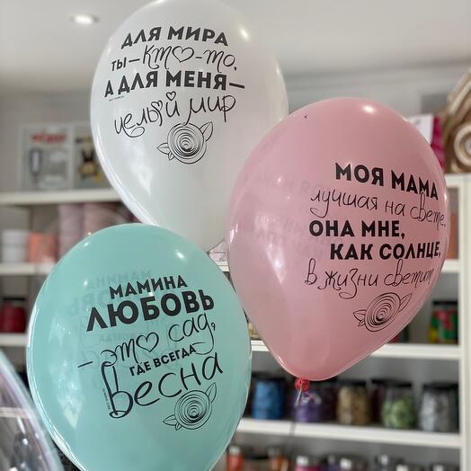 Шары для мамы 3шт