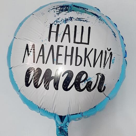 Шар фольгированный с гелием НАШ МАЛЕНЬКИЙ АНГЕЛ