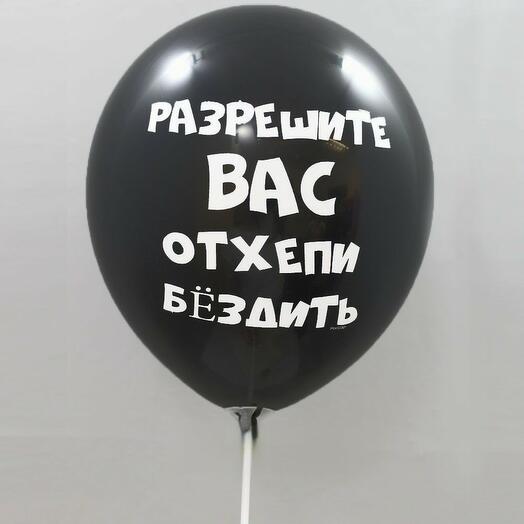 Воздушный шар с гелием Разрешите вас отхепибездить 35