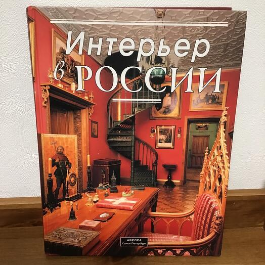 Интерьер в России с 15-20 век