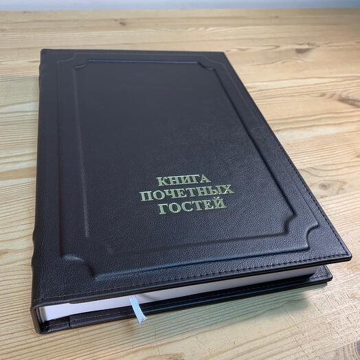 Книга почётных гостей (натуральная кожа, заменяетмый блок)