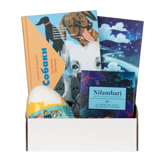 Подарочный набор с книгой «Собаки», бомбочкой для ванны и шоколадкой для собачника/друга/подруги