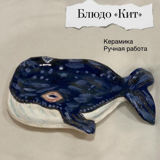 Блюдо «Кит»