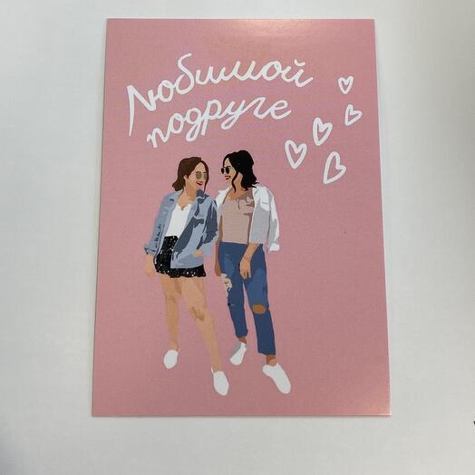 Открытка «Любимой подруге»