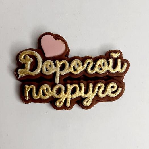 Шоколадная надпись в коробку с клубникой 😍 Для подруги