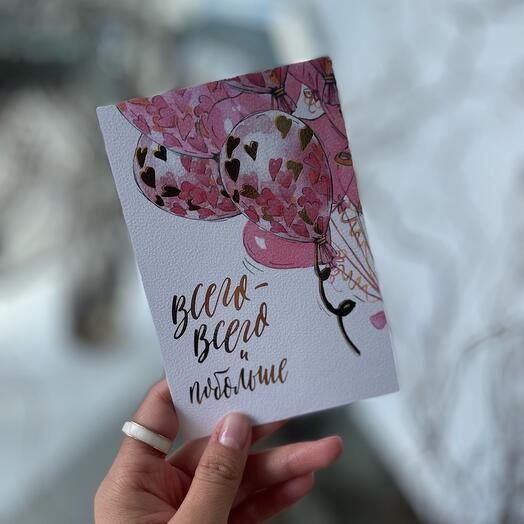 Открытка ВСЕГО-ВСЕГО И ПОБОЛЬШЕ