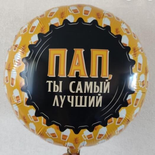Шар фольгированный "Пап, ты самый лучший", 18"