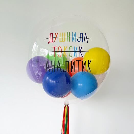 "Душнила - Токсик - Аналитик" (большой шар с надписью)