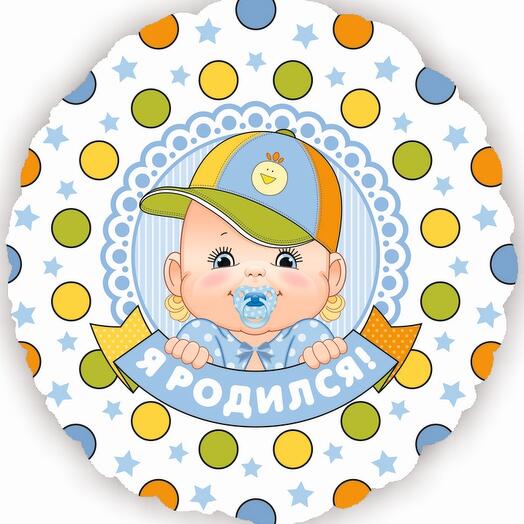 Шар круг "Я родился!"