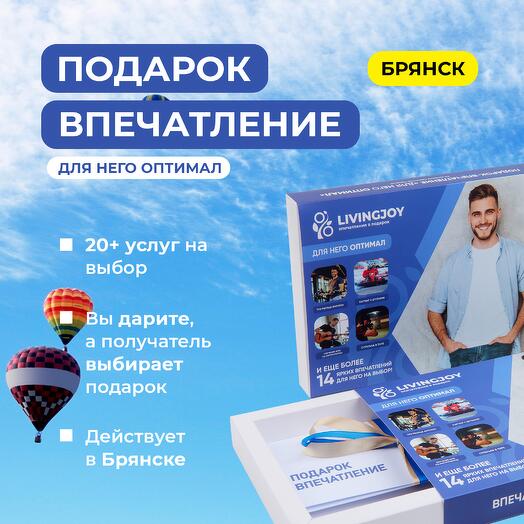 Подарок-впечатление «Для него Optimal», подарочный сертификат, набор впечатлений