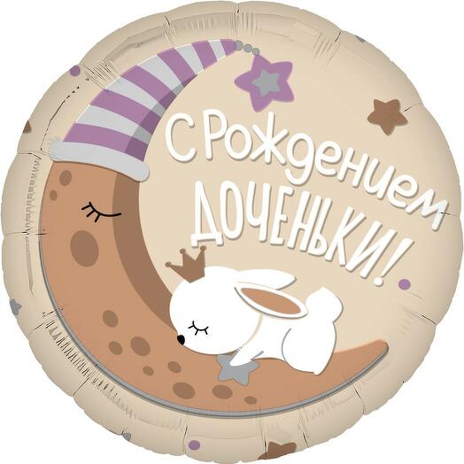 Шар С Рождением Доченьки
