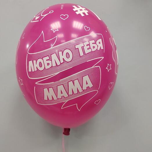 Шар-гелевый "лучшая мама в мире"