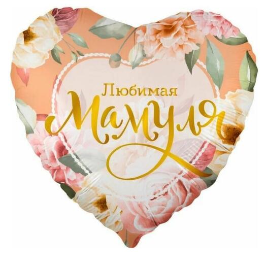 Шар сердце, любимая мамуля (18/46 см) ( для мамы)