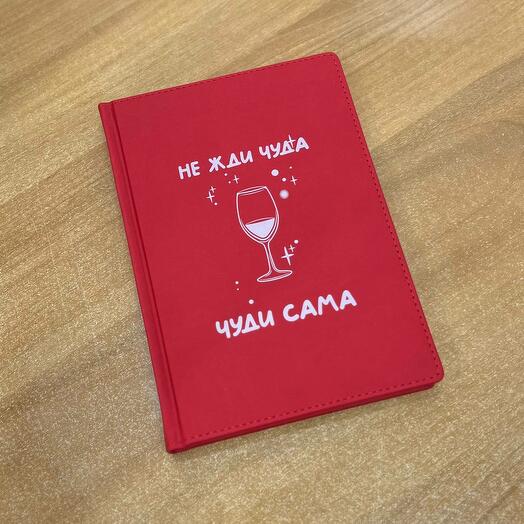 Ежедневник "Не жди чуда - чуди сама" недатированный, листов: 335