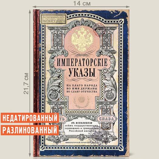 Ежедневник "Императорские указы"