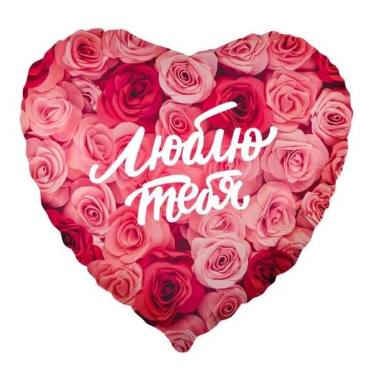 Шар Люблю тебя