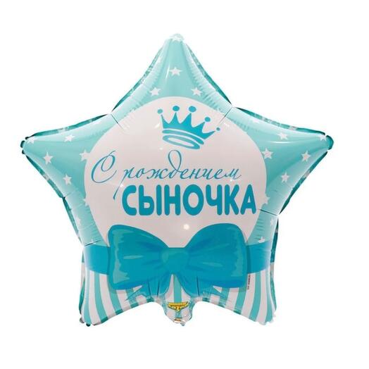 Шар фольгированный с надписью "С рождением сыночка" надутый гелием