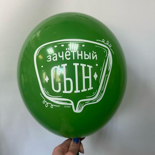 Латексный шар «Зачетный сын»