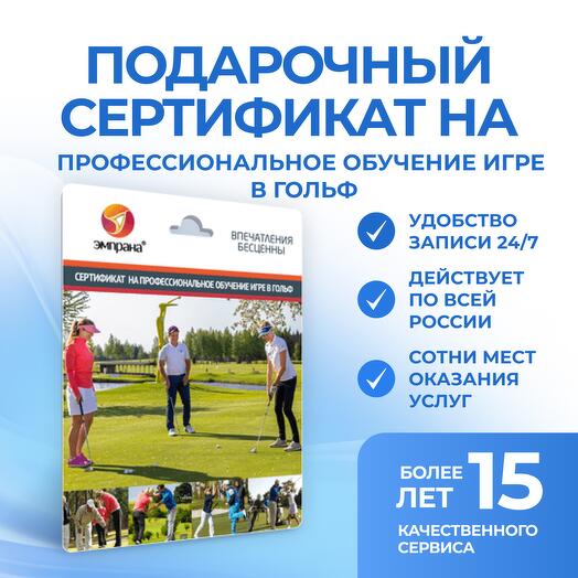 Подарочный сертификат на Профессиональное обучение игре в гольф