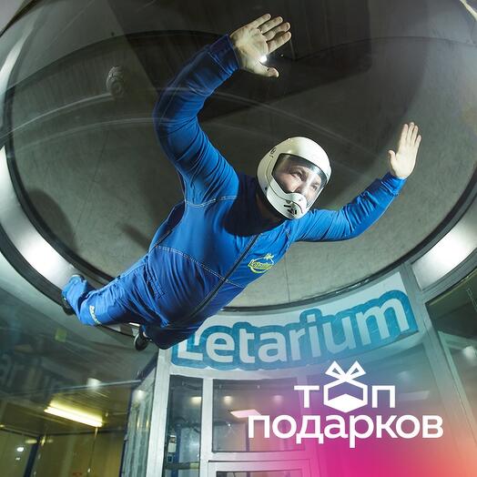 Подарочный сертификат Полет в закрытой аэротрубе с инструктором, 1-4 чел. (20 мин.)