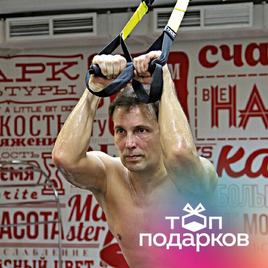Подарочный сертификат Персональное занятие с тренером на петлях TRX для 1 чел. (Хамовники)