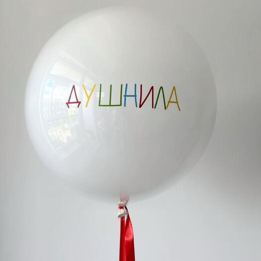 Шар сфера душнила