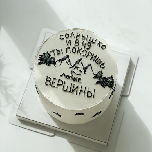 Торт «Солнышко и в 49 ты покоришь любые вершины»