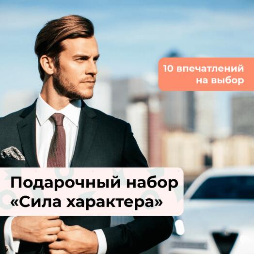 Сила характера. Подарочный набор для мужчины 10 в 1