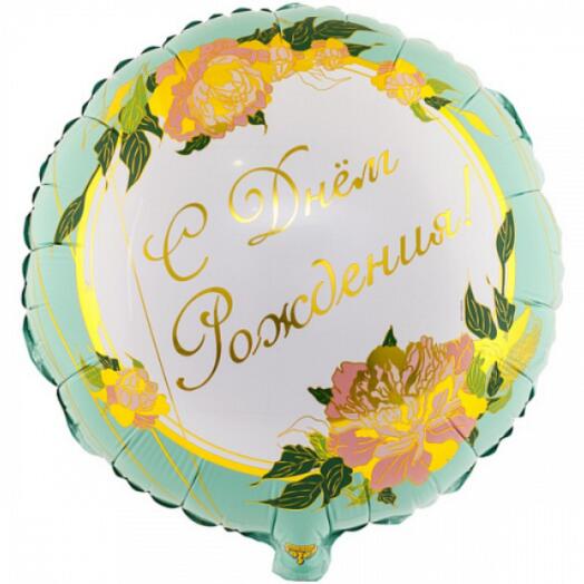 Шар с гелием фольгированный "С Днем Рождения" (46см)