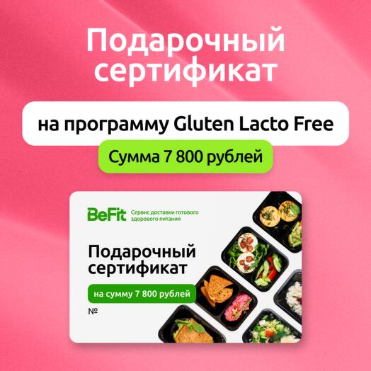 Подарочный сертификат на готовые рационы вкусного и полезного питания от BeFit по программе Gluten Lacto Free