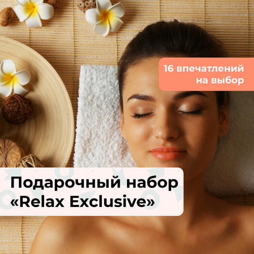 Relax Exclusive. Подарочный набор релакс-программ для женщины 16 в 1
