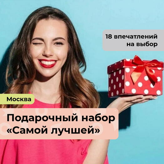 Самой лучшей. Подарочный набор для девушки 18 в 1