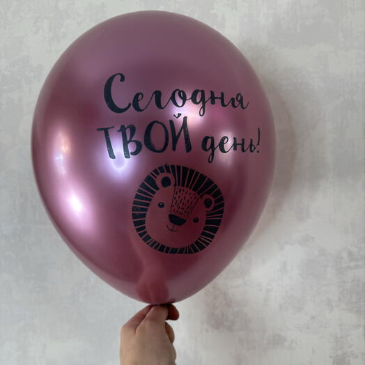 Воздушный шар сегодня твой день розовый хром
