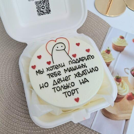 Бенто торт мы хотели подарить тебе машину