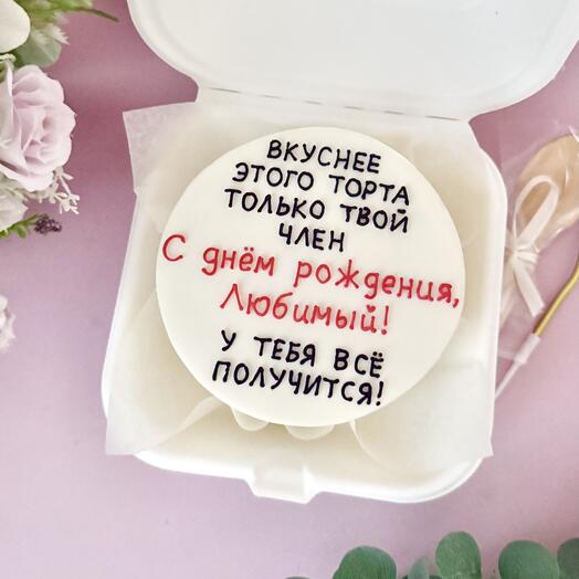 Бенто-торт 500 гр. Мужу, парню, на день рождения