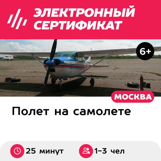 Подарочный сертификат Полет для 1-3 человек на самолете Cessna-182 (25 мин) (Московская область)