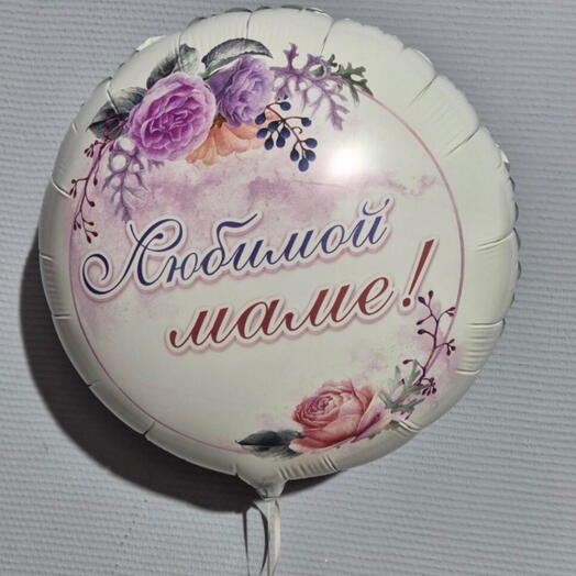 Любимой маме шар фольгированный гелиевый
