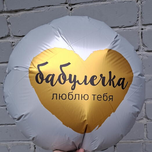 Шар фольгированный с гелием БАБУЛЕЧКА ЛЮБЛЮ ТЕБЯ