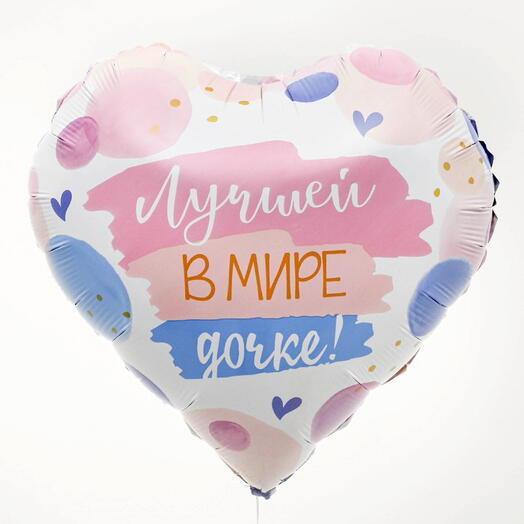 Шарик «Лучшей в мире дочке»
