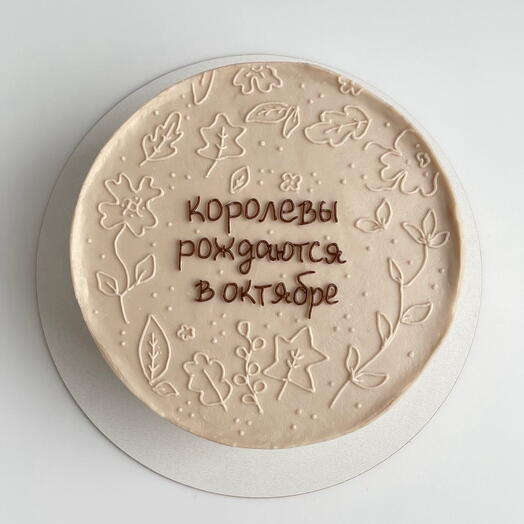Бенто торт бежевый королевы рождаются