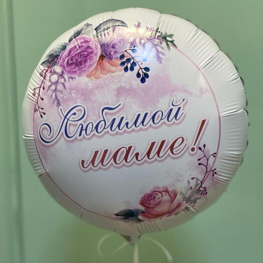 Шар «любимой мамочке»