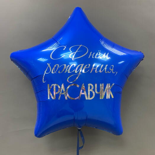Шар звезда синяя С днем рождения, красавчик