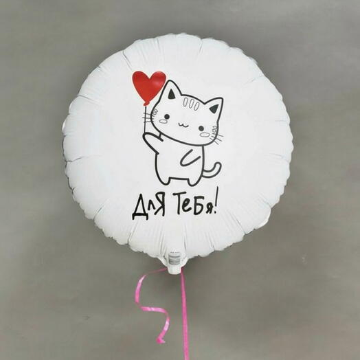 Шар-фольга «Для тебя»