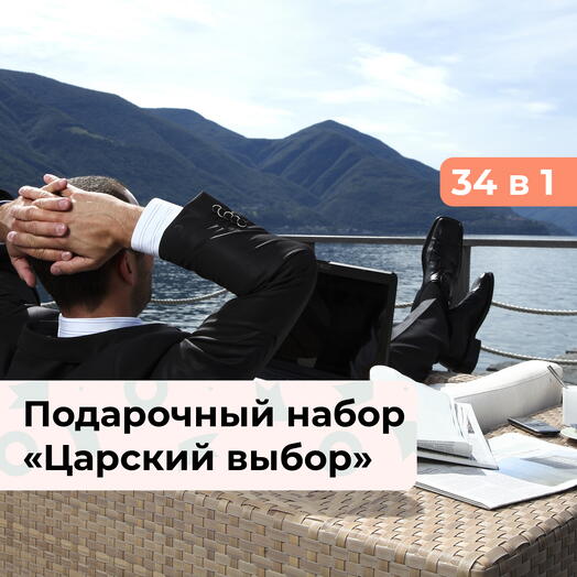 34 в 1 Царский выбор. Подарочный набор для мужчины