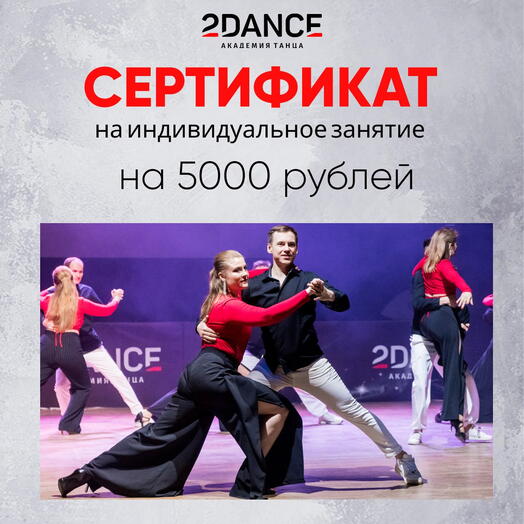 Сертификат на индивидуальное занятие (5000 рублей)